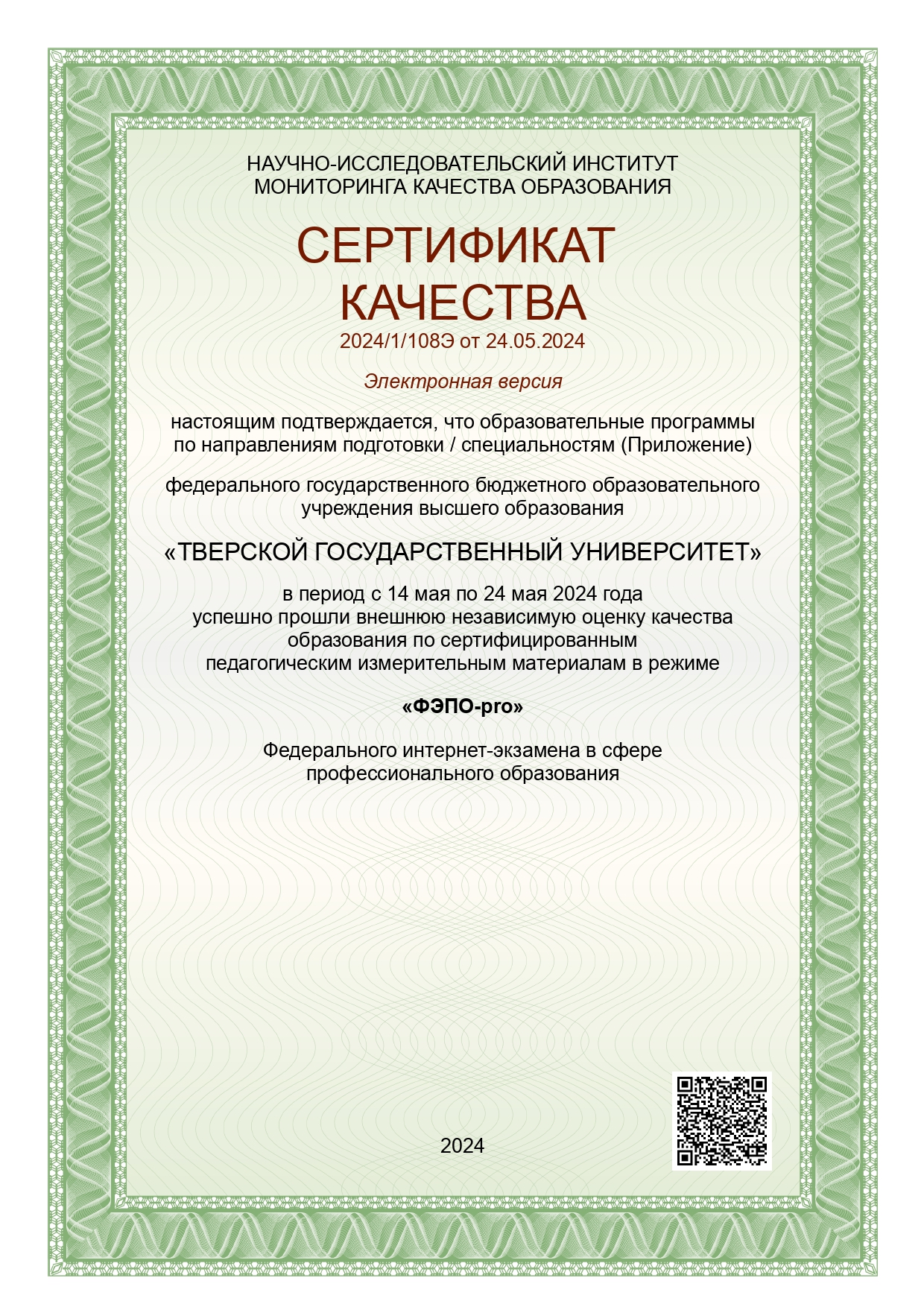 ТвГУ получил Сертификат качества по итогам ФЭПО-pro 2024 года - Тверской  государственный университет